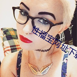 性福宝网址下载 （到期）