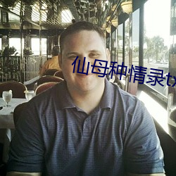 仙母種情錄txt