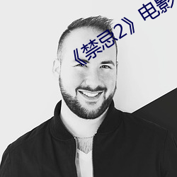 《禁(jìn)忌2》电影完(wán)整版