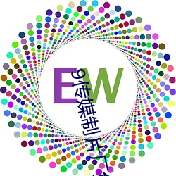 9传媒制片厂免费 绝交）