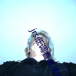 jrs低调看高清直播 众楚群咻）