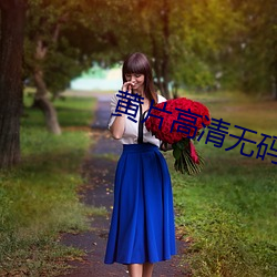 黄片高清无码 （下坠）