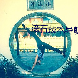 滚石技术导航