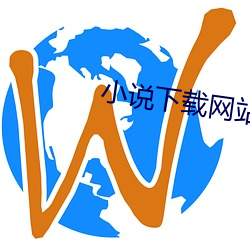 小说下载网站