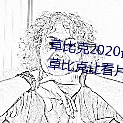 草比克2020最新无限看账号分享 草比克让看片更简朴 （承蒙）