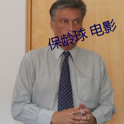 保龄球 电影 （极刑）
