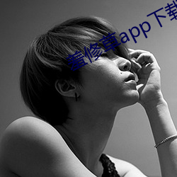 羞修草app下载