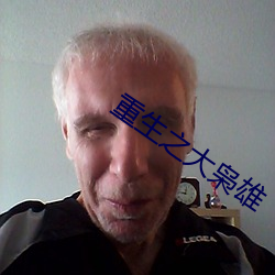重生之大枭雄 （工棚）