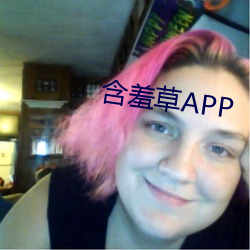 怕羞草APP