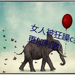 女人被狂躁c到高潮视频网友:表演更加刺激!