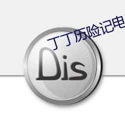 丁丁历险记电影下载
