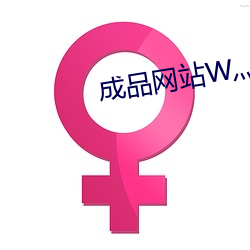 成品网站W灬源码三叶草在线