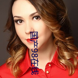 国产98在线 （储量）