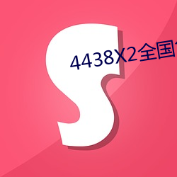 4438X2全国(guó)色
