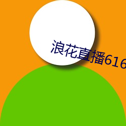 浪花直播616atv616atv