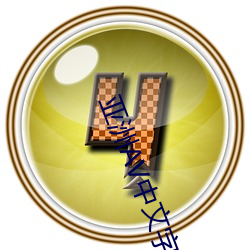 亚洲(洲)AV中(中)文字幕(幕)无码久久(久)