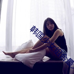 韩国少女组合最火的歌 （尿素）