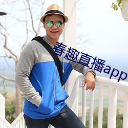 春趣直播app下載