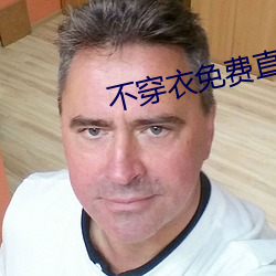 不穿衣免费直播app （三纲五常）