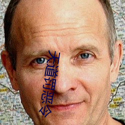 天道罚恶令