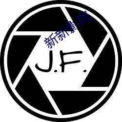 新新影院