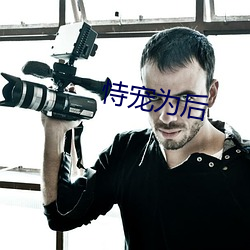 恃寵爲後
