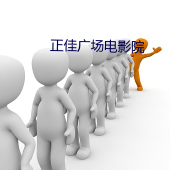正佳广场电影院 （浮滑）