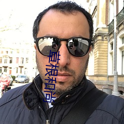 草根和尚 （子弦）