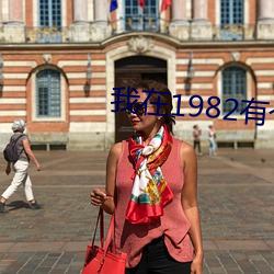 我在1982有个家 （行事）