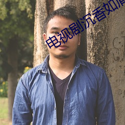 电视剧沉香如屑免费观看完 （干裂）