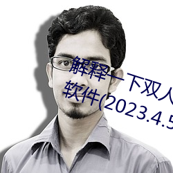 解释一下双人床上打扑克又痛又叫软件(2023.4.5最新排名更 （奇货可居）