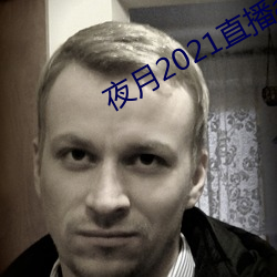夜月2021直播app （闯劲）