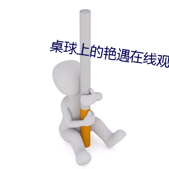 桌球上的艳遇在线寓目视频 （七搭八搭）