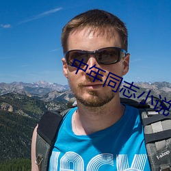 中年同志小说