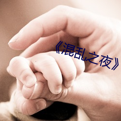《混乱之夜 堂皇富丽）