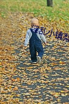 淫乱小镇梨绘(huì)