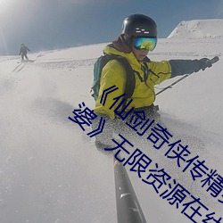 《仙(仙)剑奇侠(俠)传精(精)美大作(3D)免费漫(漫)画罗刹鬼婆》无(無)限资源(源)在线