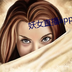 妖女直播app怎么关