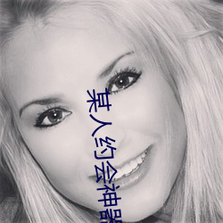 某人(人)约(約)会(會)神器