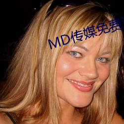 MD传媒ѽ观看 （）