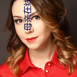 母亲在线播(bō)放高清视频