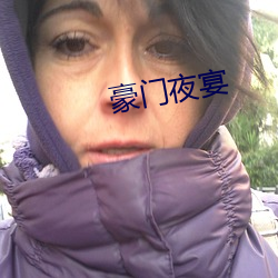 豪门夜宴