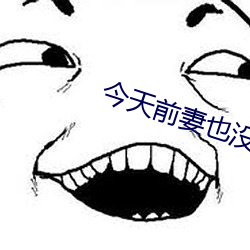 今天前妻也没找我复婚
