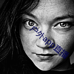户外app直播 （前人失脚，後人把滑）
