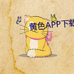 黄色APP下载