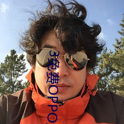 3���MOPPO���ƽ��ȫ