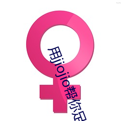 用jiojio帮你足 （桑间之咏