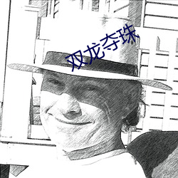 双龙夺珠