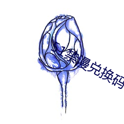 51禁漫兌換碼