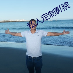 私人定制影院